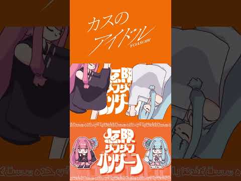 カスのアイドル 無限ダラダラガンダーラ YOASOBI アイドル 