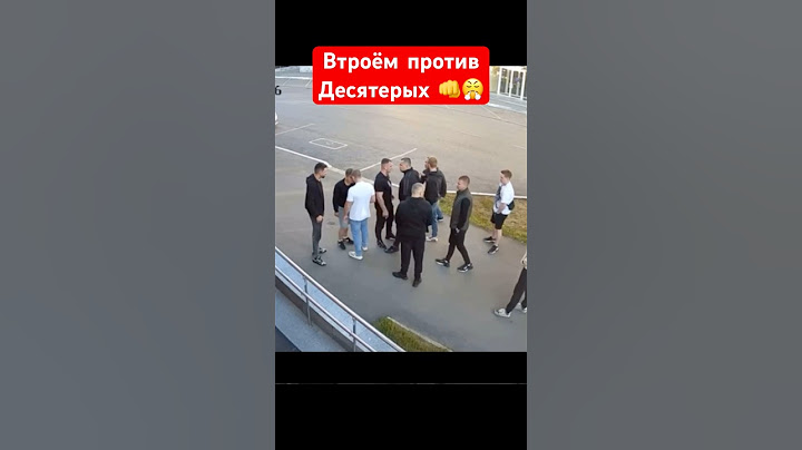 Драка троих против толпы из десяти человек