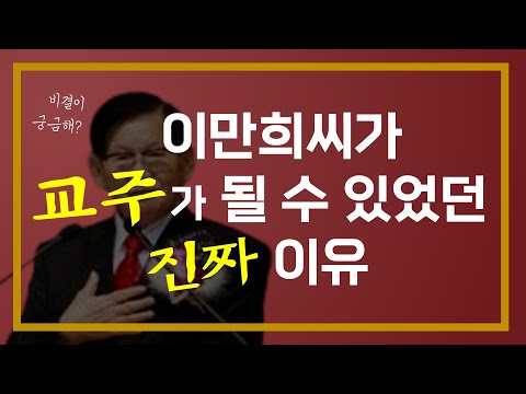 이만희씨가 신천지 교주가 될 수 있었던 진짜 이유 #정명석