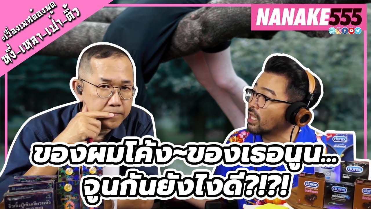 ของผมโค้ง~ของเธอนูน...จูนกันยังไงดี?!?! | #หงี่เหลาเป่าติ้ว