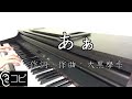 あぁ(大黒摩季) piano solo