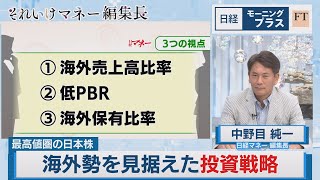 最高値圏の日本株 海外勢を見据えた投資戦略【日経モープラFT】（2023年7月21日）