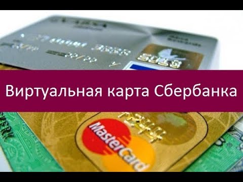 Виртуальная карта Сбербанка. Как оформить