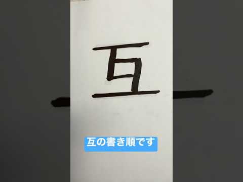 漢字、互の書き順です