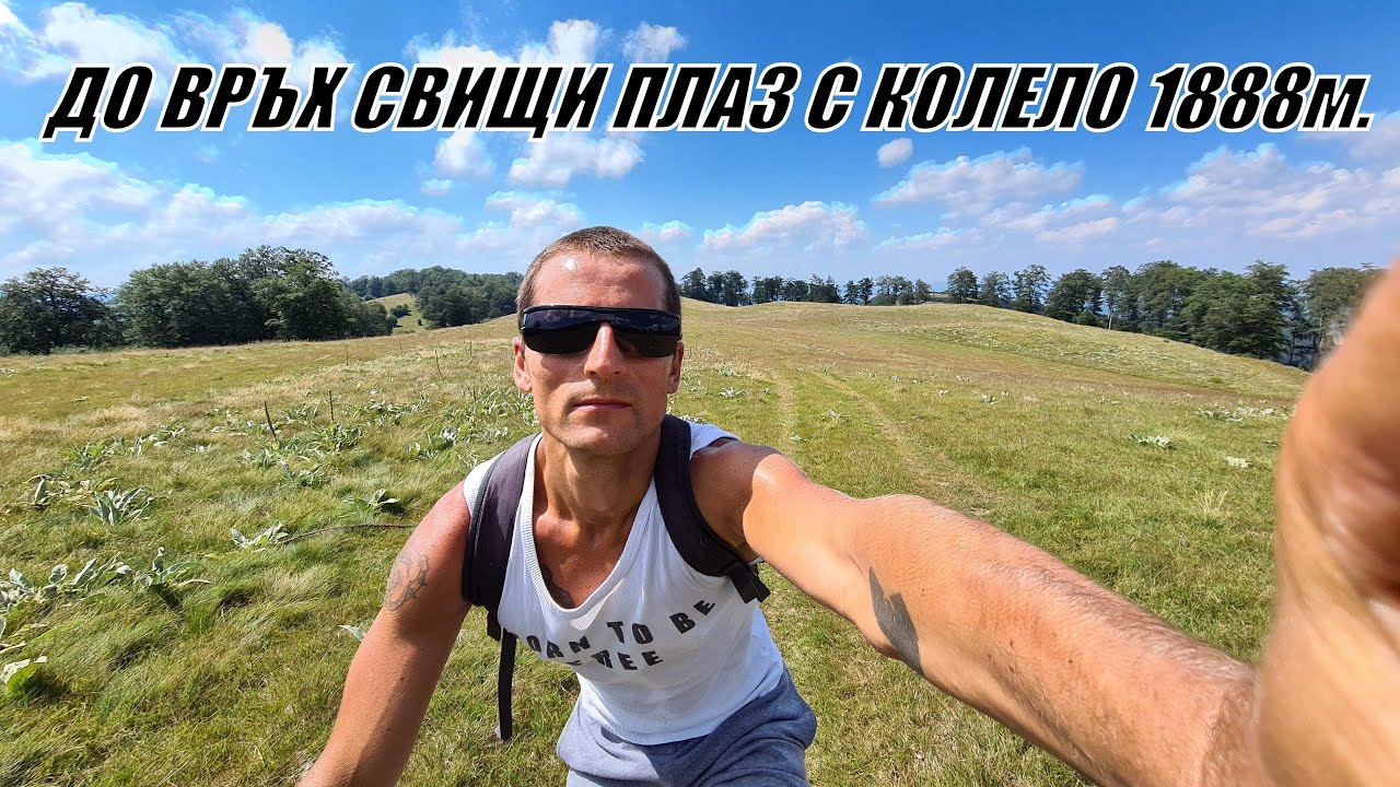 Изкачване на връх СВИЩИ ПЛАЗ с КОЛЕЛО от ЕТРОПОЛЕ/ Стара Планина