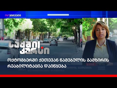 ოქტომბერში ქეთევან წამებულის გამზირის რეაბილიტაცია დაიწყება