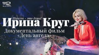 Ирина Круг. Крокус Сити Холл | Документальный Фильм «День Ангела»‎