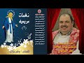 البوم نغمات مريمية الجزء الثانى كاملا ترانيم للسيدة العذراء للشماس بولس ملاك البوم نغمات مريمية الجزء الثانى كاملا ترانيم للسيدة العذراء للشماس بولس ملاك