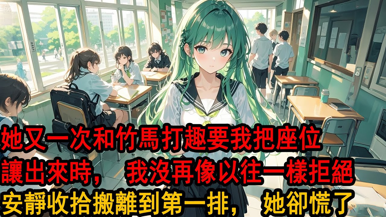 我的青梅有兩個竹馬。她的另一個竹馬轉學過來。單腳踩著我面前的椅子。「我是柳如煙小時候的竹馬，你這個位置，應該是我的才對。」落下卷子上的最後一筆，我抬起眼：「那好，讓給你。」