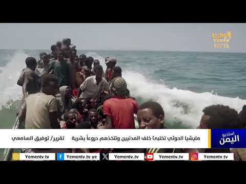 تقرير|| مليشيا الحوثي تختبئ خلف المدنيين وتتخذهم دروعاً بشرية السامعي