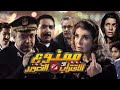 فيلم ممنوع الاقتراب او التصوير كامل HD بطولة بيومي فؤاد ميرفت امين يسرا اللوزي فيلم ممنوع الاقتراب او التصوير كامل HD بطولة بيومي فؤاد ميرفت امين يسرا اللوزي