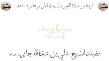 سورة يوسف [ 101 - 111 ] - صلاة الفجر من المسجد الحرام 1402 - لفضيلة الشيخ علي جابر