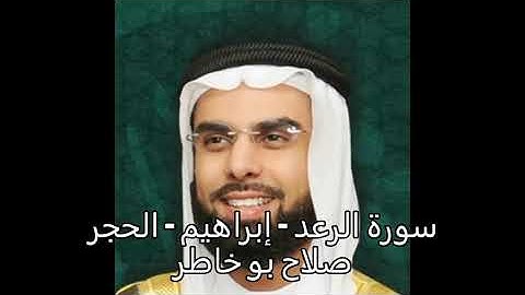 سورة الرعد- إبراهيم -الحجر - الشيخ صلاح بو خاطر