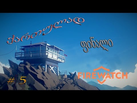 FIREWATCH ●ქართულად #5 ● ხანძარი, ევაკუაცია, ლაილა...