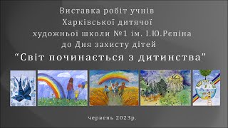 Світ починається з ДИТИНСТВА - виставка до Дня захисту дітей