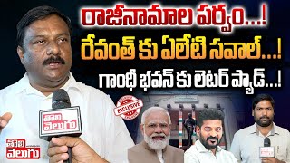 రాజీనామాల పర్వం.! రేవంత్ కు ఏలేటి సవాల్| Alleti Maheshwar Reddy Challnge To CM Revanth | @Tolivelugu