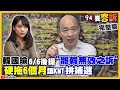 黃捷爆又有里長耍招數！罷韓過不了…票數只在59萬邊緣？你哪位？13個台籍人大代表參加中共兩會！香港被迫變「難民」小英「停用港澳條例」呼籲世界制裁中國一國一制【94要客訴】2020.05.25