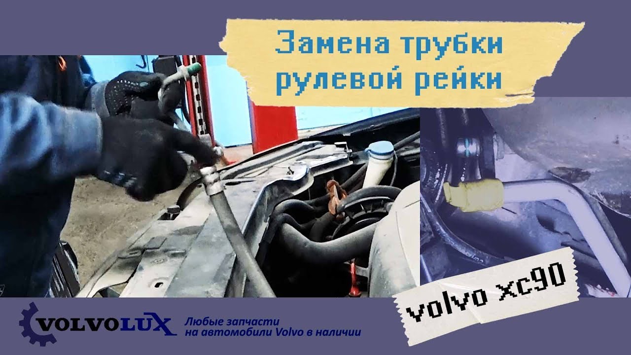 Ремонт рулевой рейки вольво Ремонт рулевой рейки вольво