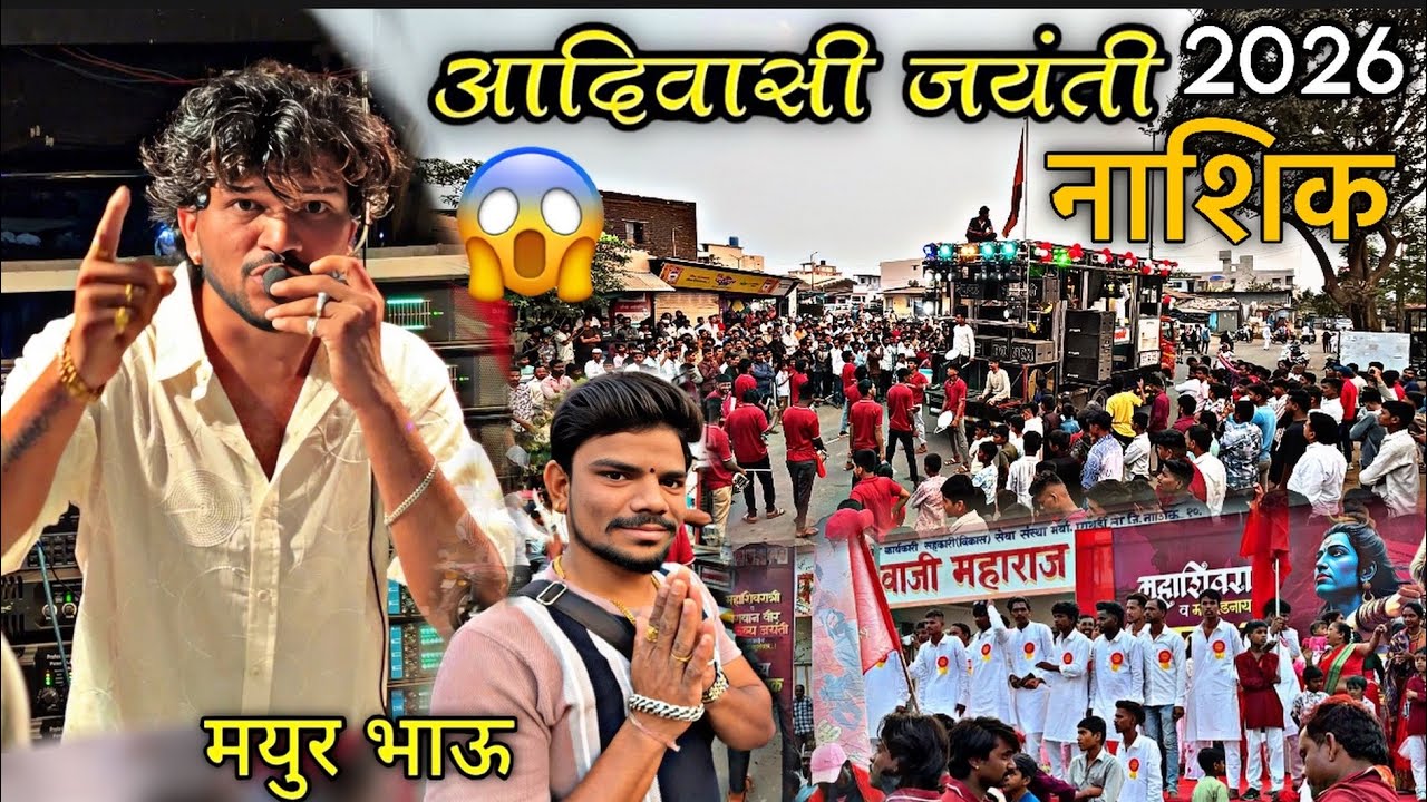 आदिवासी जयंती नाशिक 2026 👊 Dipak Band Galangal | खतरनाक मोहल मयुर भाऊ 