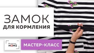 видео: Как вшить замок для кормления? Мастер-класс. Продолжаем работать с платьем в полоску для беременных. картинка: Как вшить замок для кормления? Мастер-класс. Продолжаем работать с платьем в полоску для беременных.
