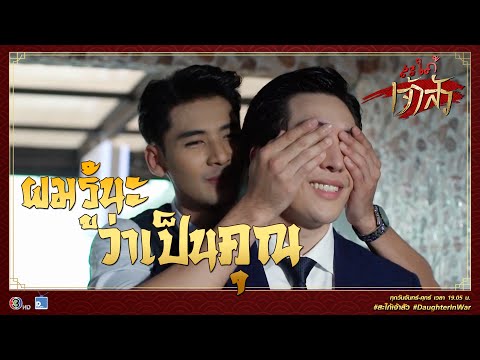 ผมรอไม่ไหว เลยมาหาคุณที่นี่ครับ คุณภพ | Highlight สะใภ้เจ้าสัว Ep.13