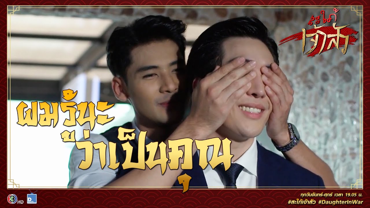 ผมรอไม่ไหว เลยมาหาคุณที่นี่ครับ คุณภพ | Highlight สะใภ้เจ้าสัว Ep.13