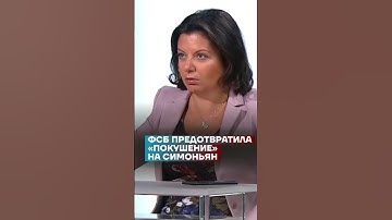 ФСБ предотвратила «покушение» на Симоньян