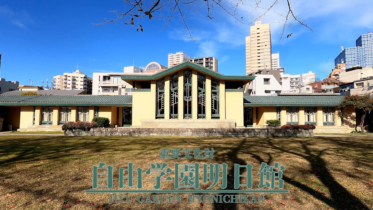 自由学園明日館