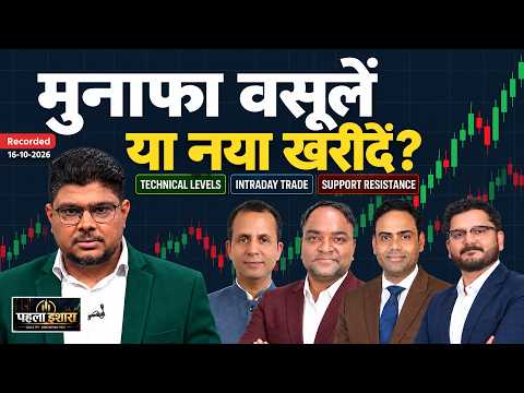 Stock Market में मुनाफा वसूलें या नया खरीदें? Watch Pahala Ishara