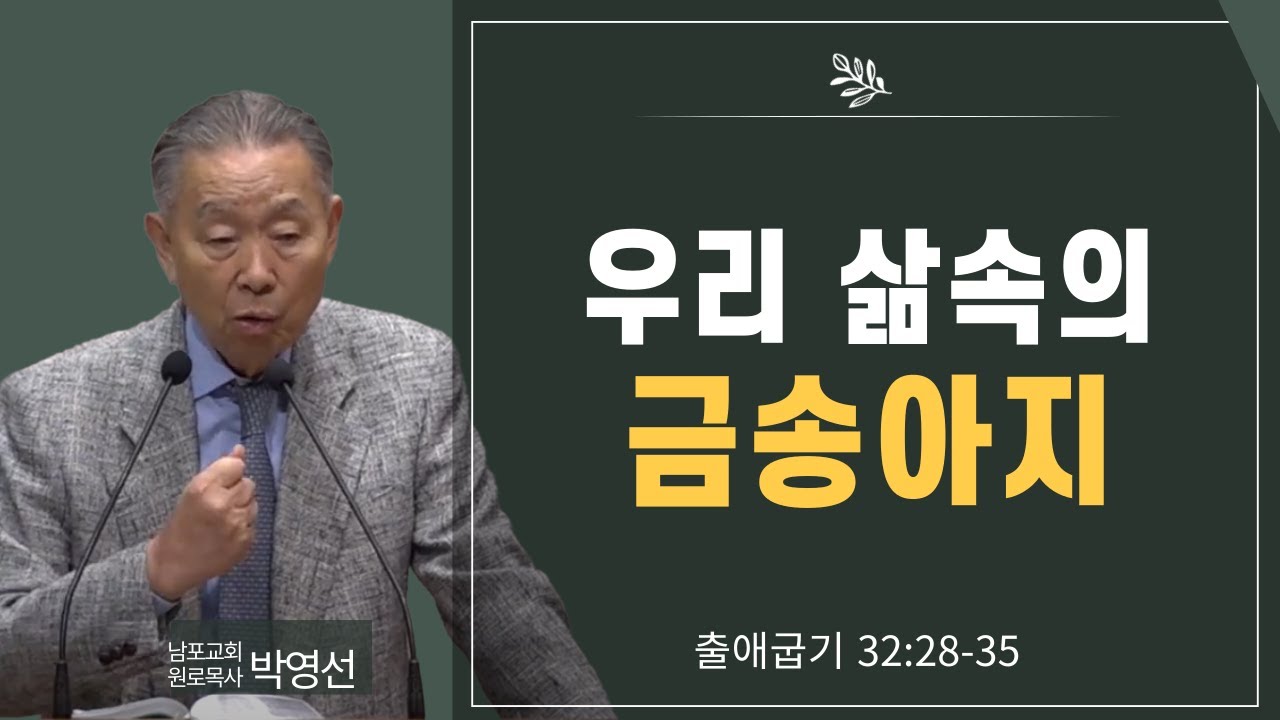 우리 삶속의 금송아지#박영선목사님 설교#출애굽기 강해