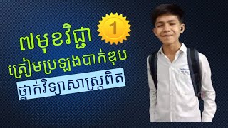 EP1 : ៧​ មុខវិជ្ជាត្រៀមប្រឡងបាក់ឌុបសម្រាប់ថ្នាក់វិទ្យាសាស្រ្តពិត​ screenshot 5