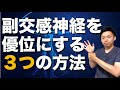副交感神経を優位にする３つの方法