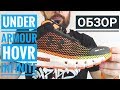 Обзор умных кроссовок для бега Under Armour HOVR Infinite