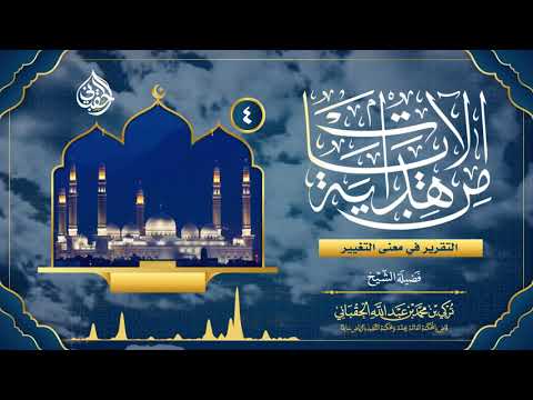 ٤ التقرير في معنى التغيير فضيلة الشيخ د تركي بن محمد الحقباني