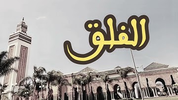 113 سورة الفلق القارئ العيون الكوشي القرآن الكريم ورش عن نافع