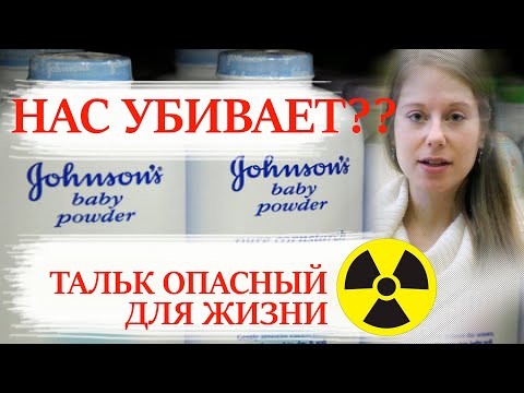 Johnson&Johnson НАС УБИВАЕТ??/ТАЛЬК ОПАСНЫЙ ДЛЯ ЖИЗНИ