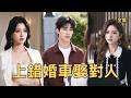 窮小夥給女友當了5年的舔狗,渣女卻在結婚當天逃婚去找小白臉,小夥直接轉身娶了隔壁婚禮的新娘,怎料對方竟是身價萬億的美女總裁,這潑天的富貴根本攔不住!【上错婚车娶对人】#短剧 #爽文 #260621sc