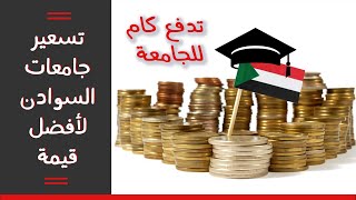 أفضل تسعير للجامعات السودانية وتدفع كام بالظبط 2021 - 2022