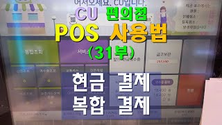 CU 편의점 POS 사용법 (31부) / 현금결제, 복합결제.