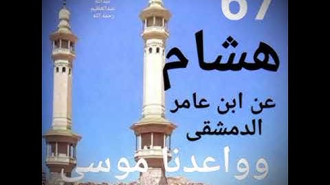 الربع ( 67) " وواعدنا موسى ثلاثين ليلة" الأعراف برواية هشام عن ابن عامر الدمشقى