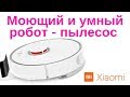 Моющий робот пылесос Xiaomi Roborock Sweep One S50/ mi robot уборка