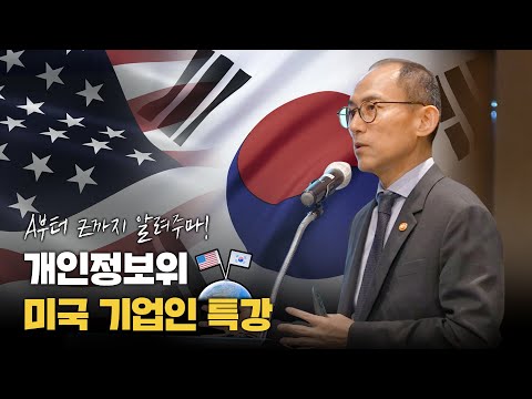 암참, 고학수 개인정보보호위원장 초청 특별 간담회
