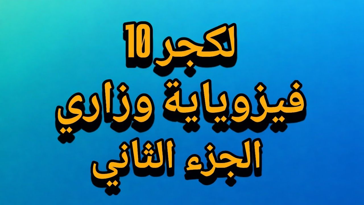 فيزوياية وزاري لكجر 10 الجزء الثاني كلية الصيدلة المرحلة الثانية