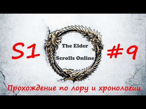 TESO | S1#9 | Битва за Бал-Фойен | Полное прохождение в хронологическом порядке