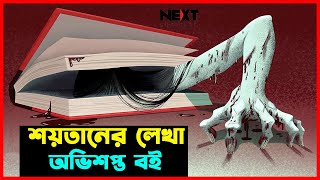 পৃথিবীর সবচেয়ে রহস্যময় এবং অভিশপ্ত পাঁচটি বই ।  ভুলেও পড়ার চেষ্টা করবেন না