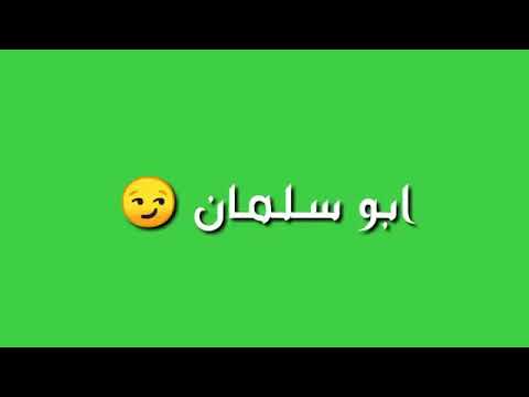 كروما جاهزة اسمع اسمع ابو سلمان احنا نسير القوافل 