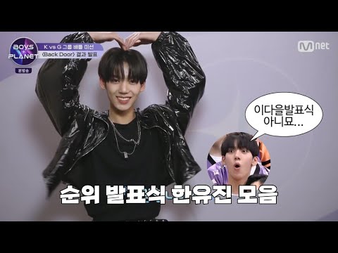 [보이즈플래닛] 영끌해서 편집한 순위발표식 한유진 모음