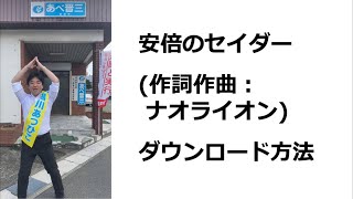 安倍のセイダー、作詞作曲:ナオライオン、ダウンロード方法。【アベノセイダー、おじいちゃんの代からCIA】