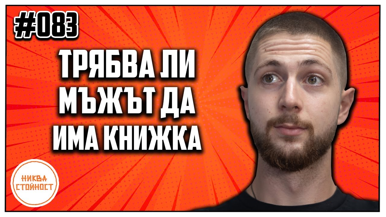 ЗАДЪЛЖИТЕЛНО ЛИ Е МЪЖЪТ ДА ИМА КНИЖКА, СЛЕДВАЩОТО ФИРМЕНО ПАРТИ - НИКВА СТОЙНОСТ ЕП.083