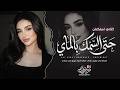 حتى السمك بالماي يبكي على حالي - لاتظن عليه تهون ساعات الفراق | اغاني طرب 2026 | مطلوبه اكثر شيء .